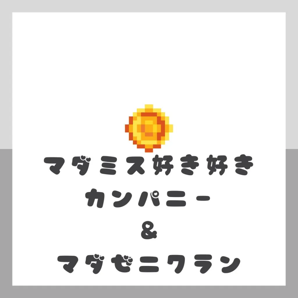 B-3 マダミス好き好きカンパニー&マダゼニクラン