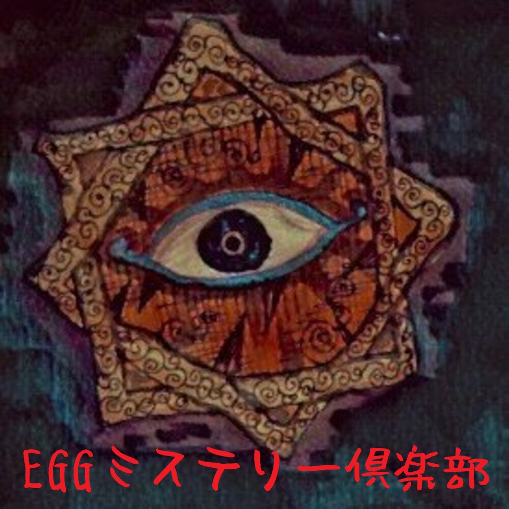 C-02 EGGミステリー倶楽部