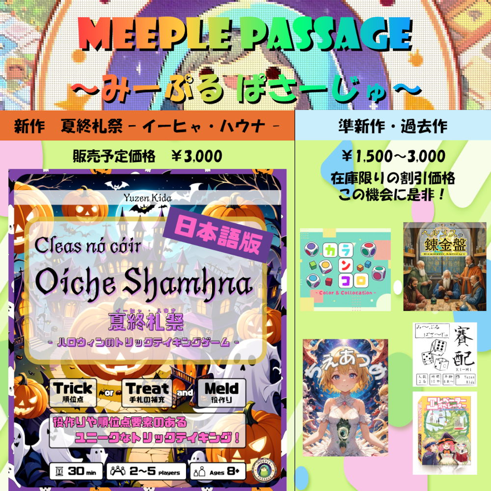 B-13 Meeple Passage（みーぷる ぱさーじゅ）